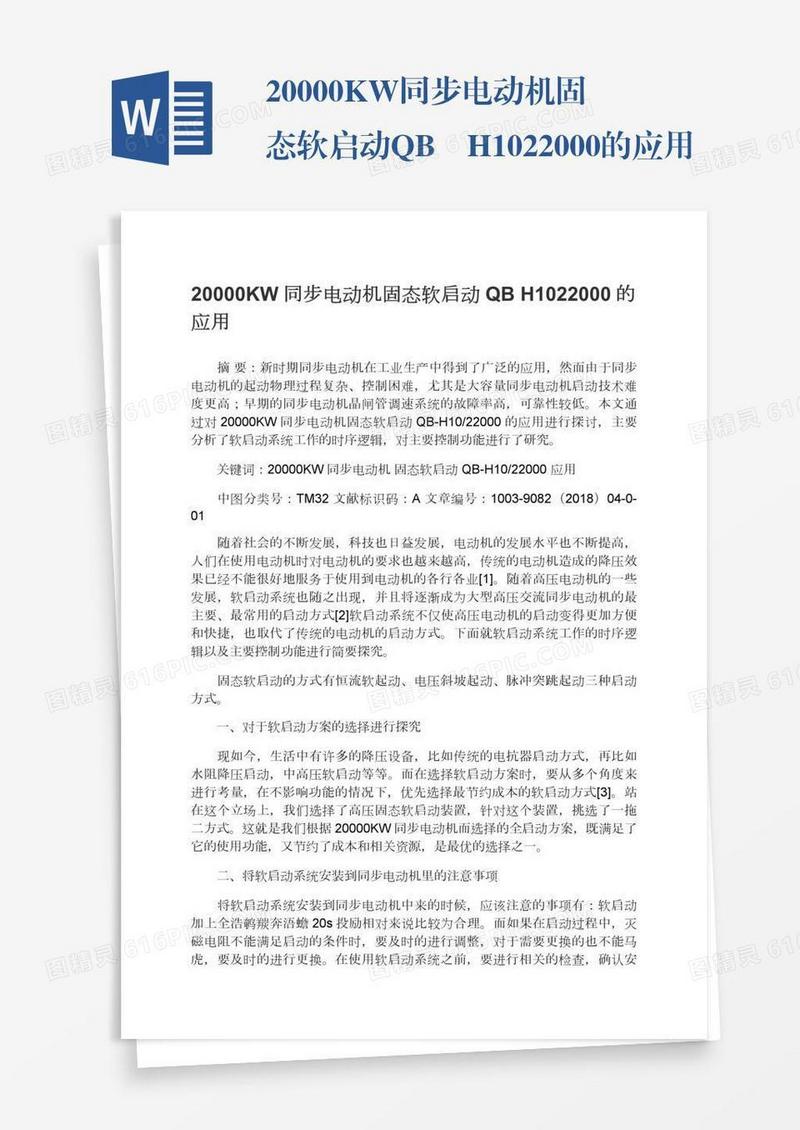 20000KW同步电动机固态软启动QB―H1022000的应用