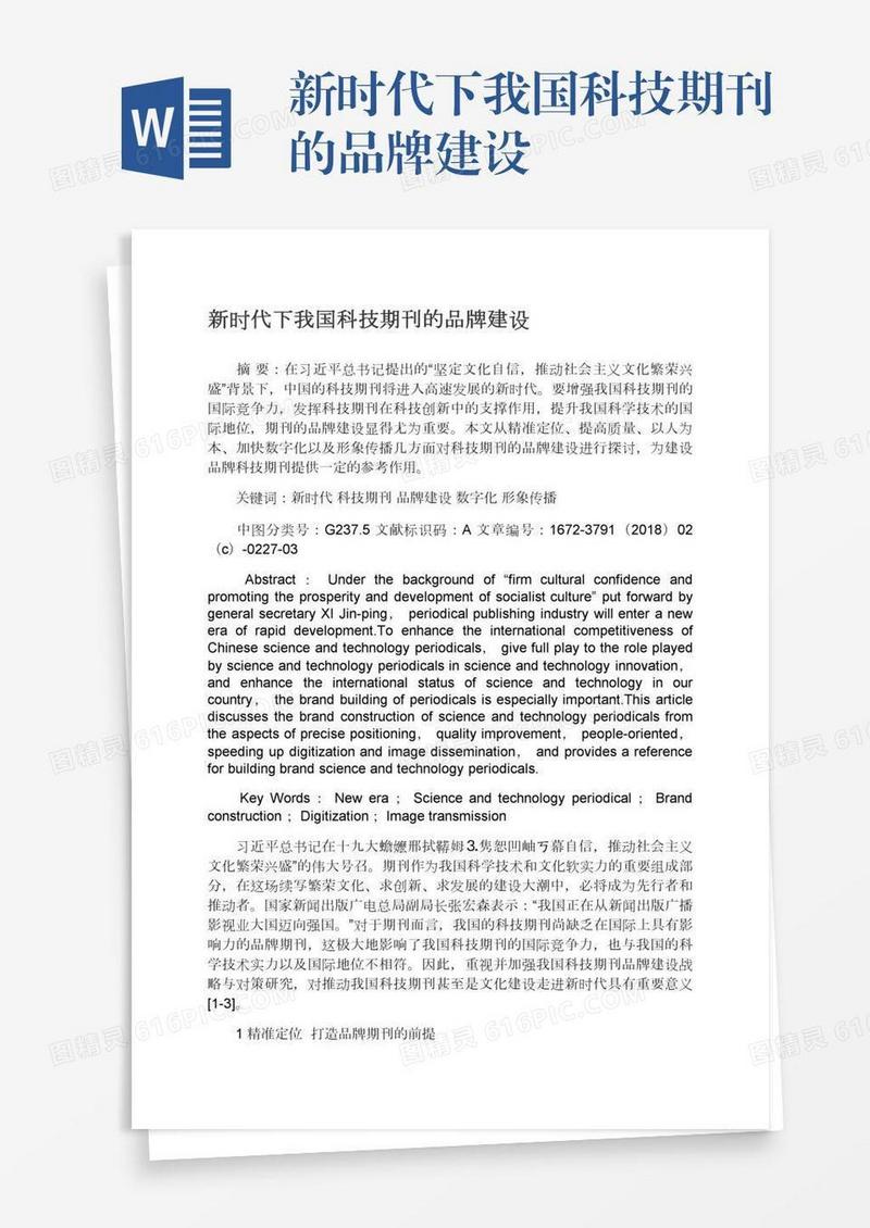 新时代下我国科技期刊的品牌建设