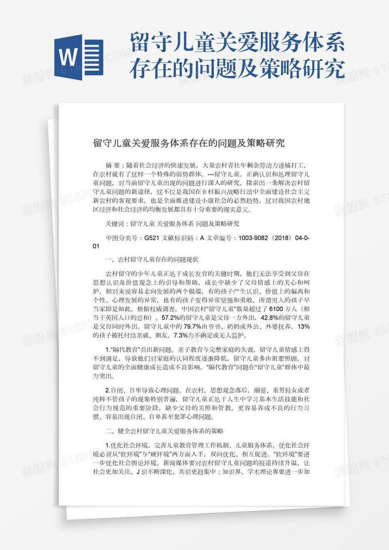 留守儿童关爱服务体系存在的问题及策略研究