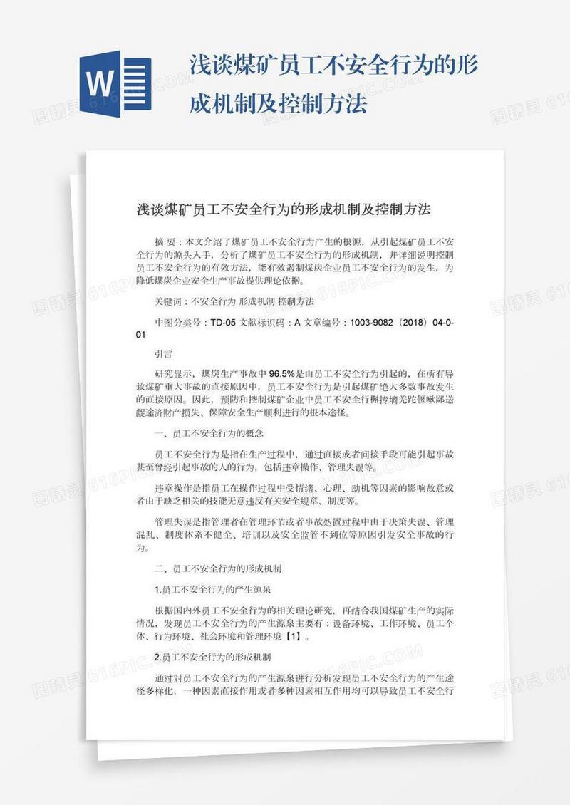 浅谈煤矿员工不安全行为的形成机制及控制方法