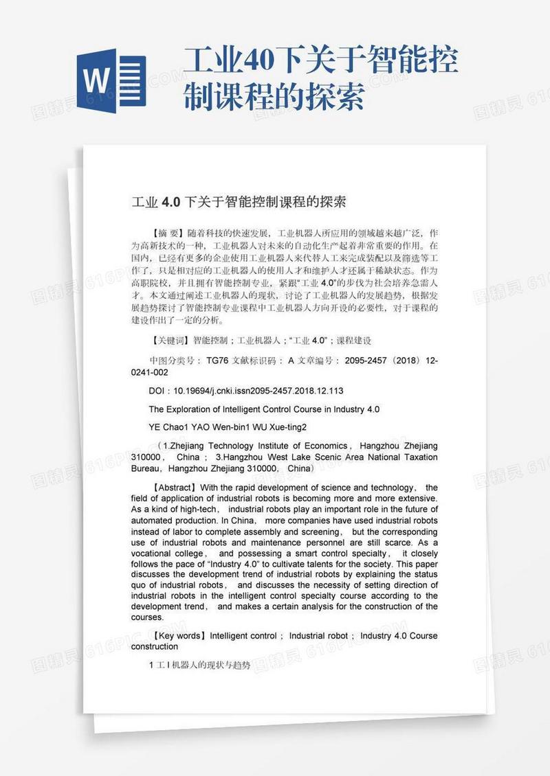 工业4.0下关于智能控制课程的探索