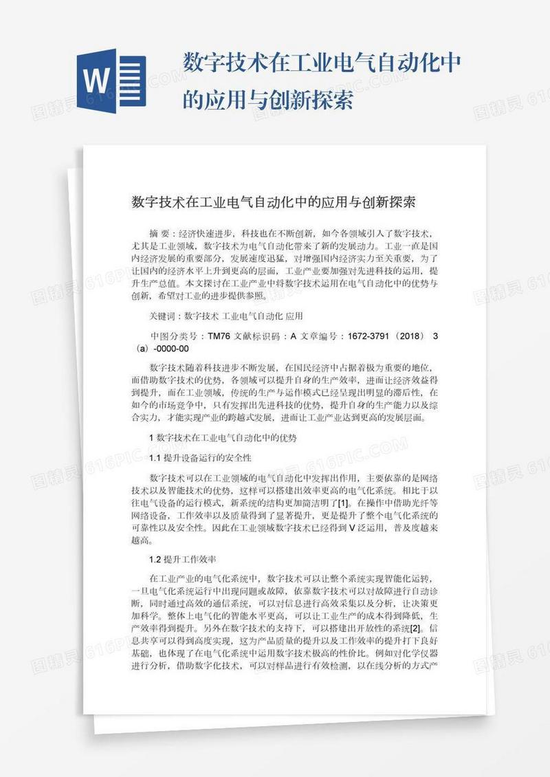 数字技术在工业电气自动化中的应用与创新探索