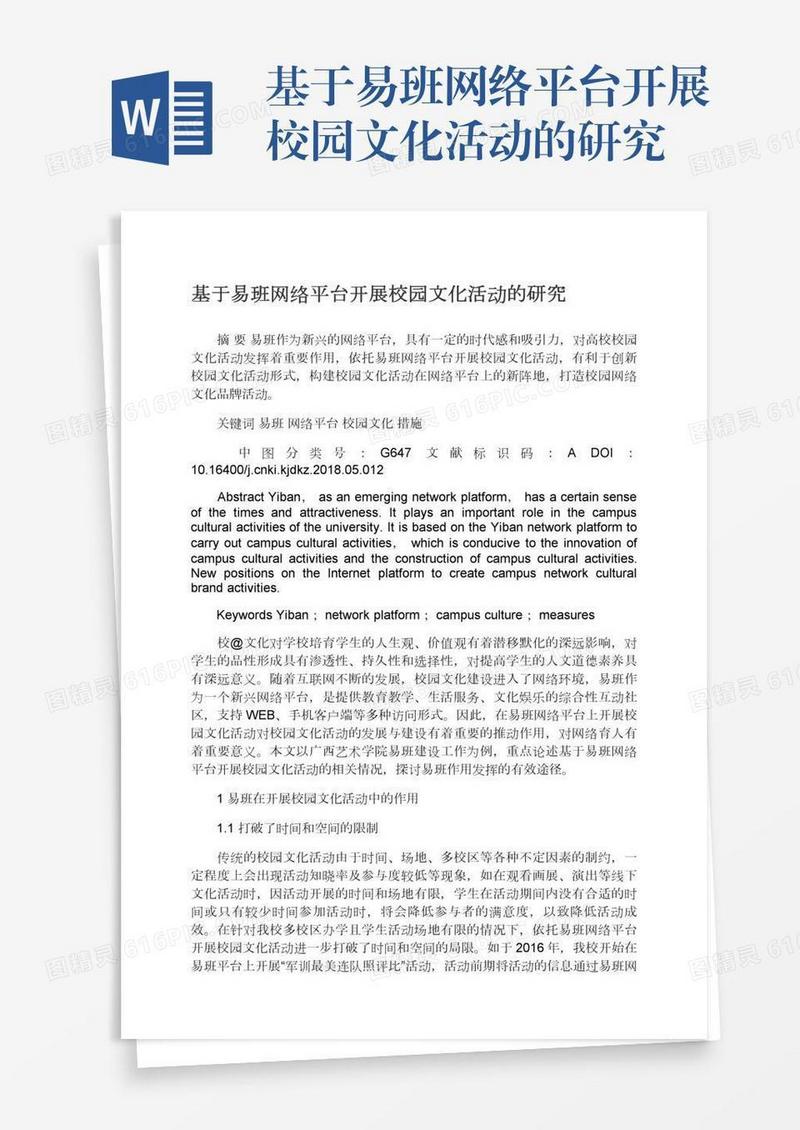 基于易班网络平台开展校园文化活动的研究