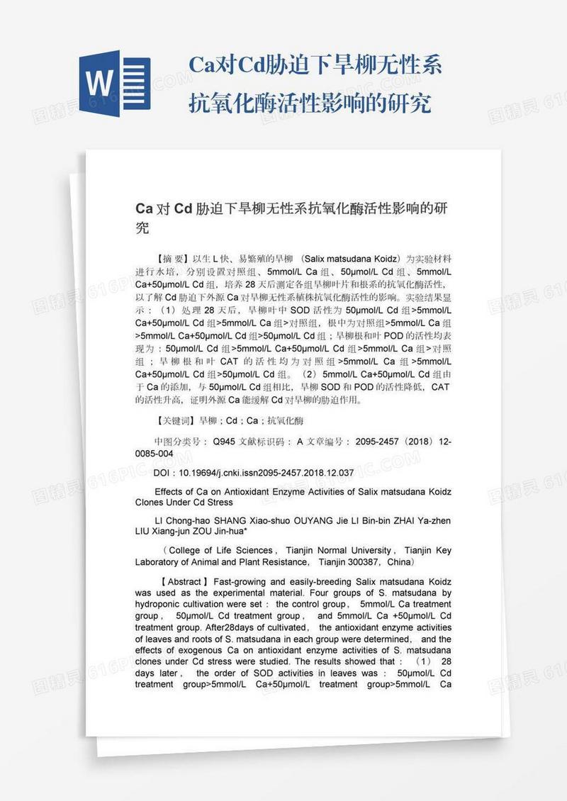 Ca对Cd胁迫下旱柳无性系抗氧化酶活性影响的研究