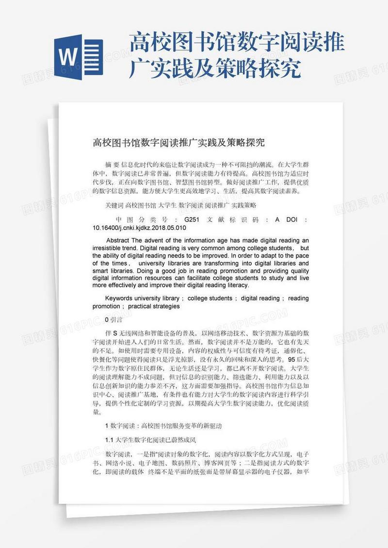 高校图书馆数字阅读推广实践及策略探究