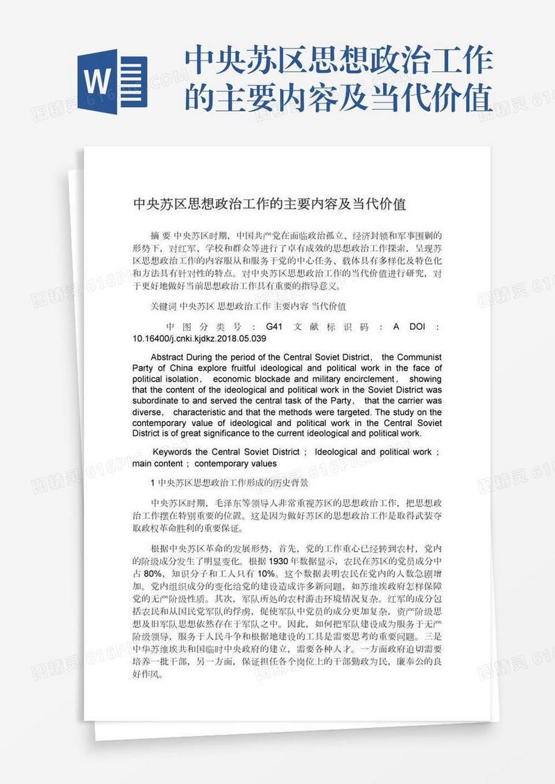 中央苏区思想政治工作的主要内容及当代价值