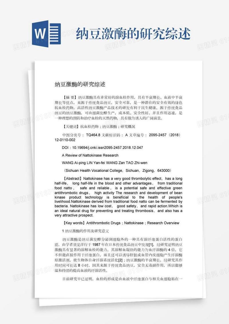 纳豆激酶的研究综述
