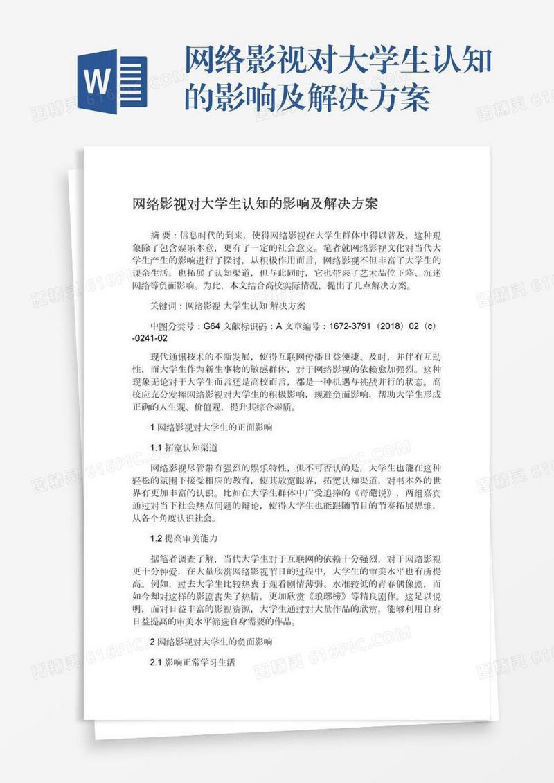 网络影视对大学生认知的影响及解决方案