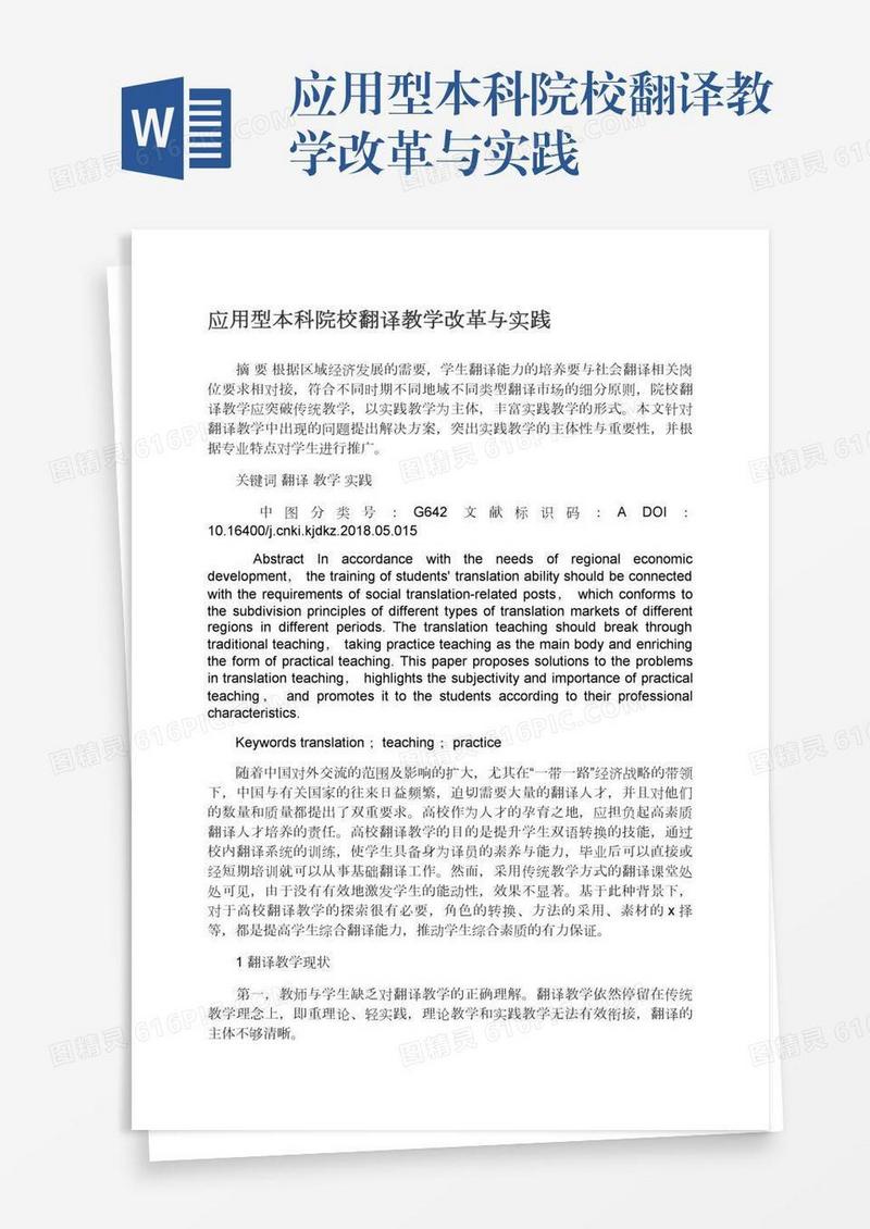 应用型本科院校翻译教学改革与实践