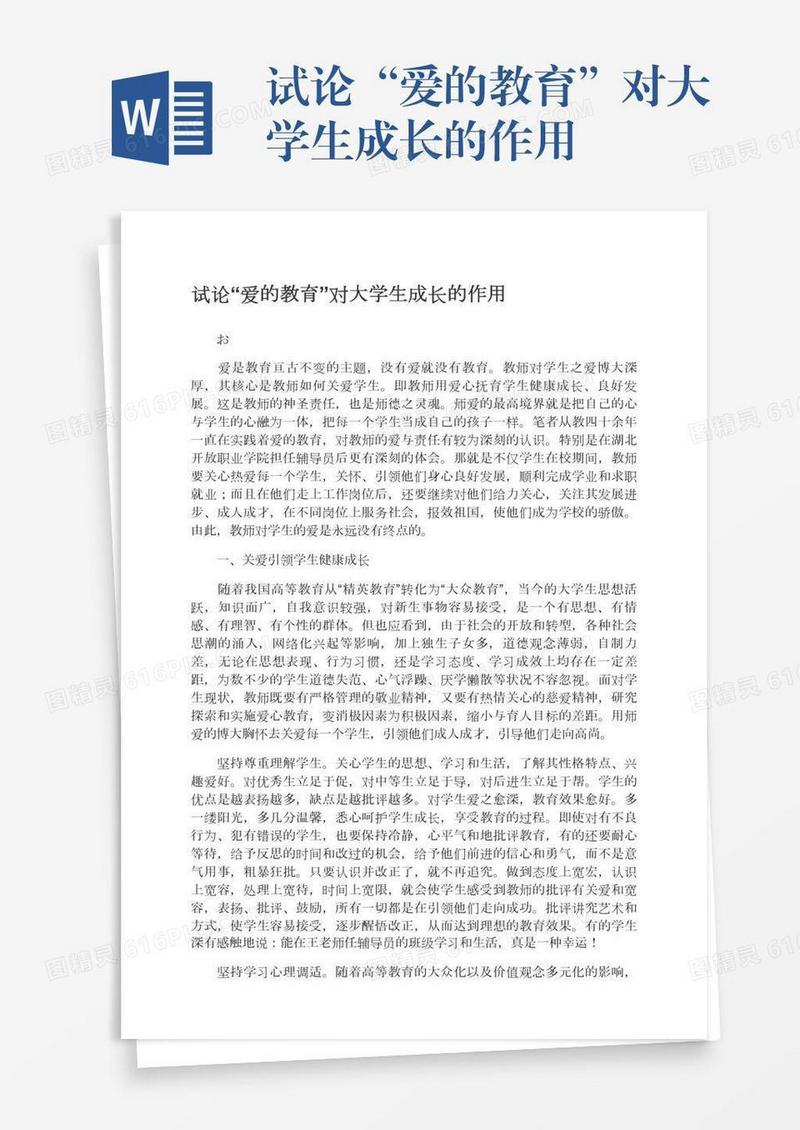 试论“爱的教育”对大学生成长的作用