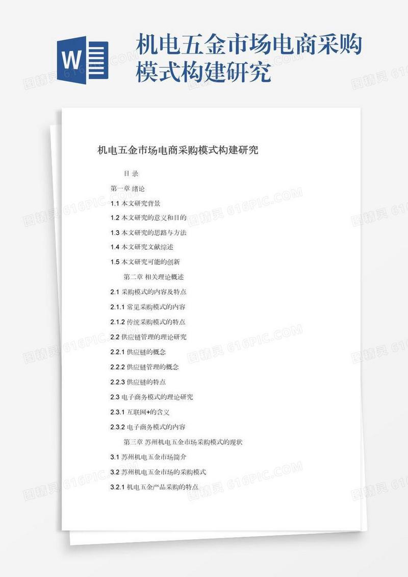 机电五金市场电商采购模式构建研究