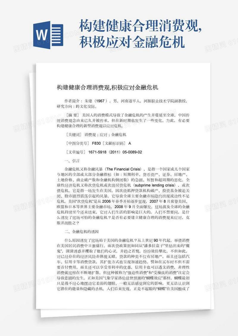 构建健康合理消费观,积极应对金融危机