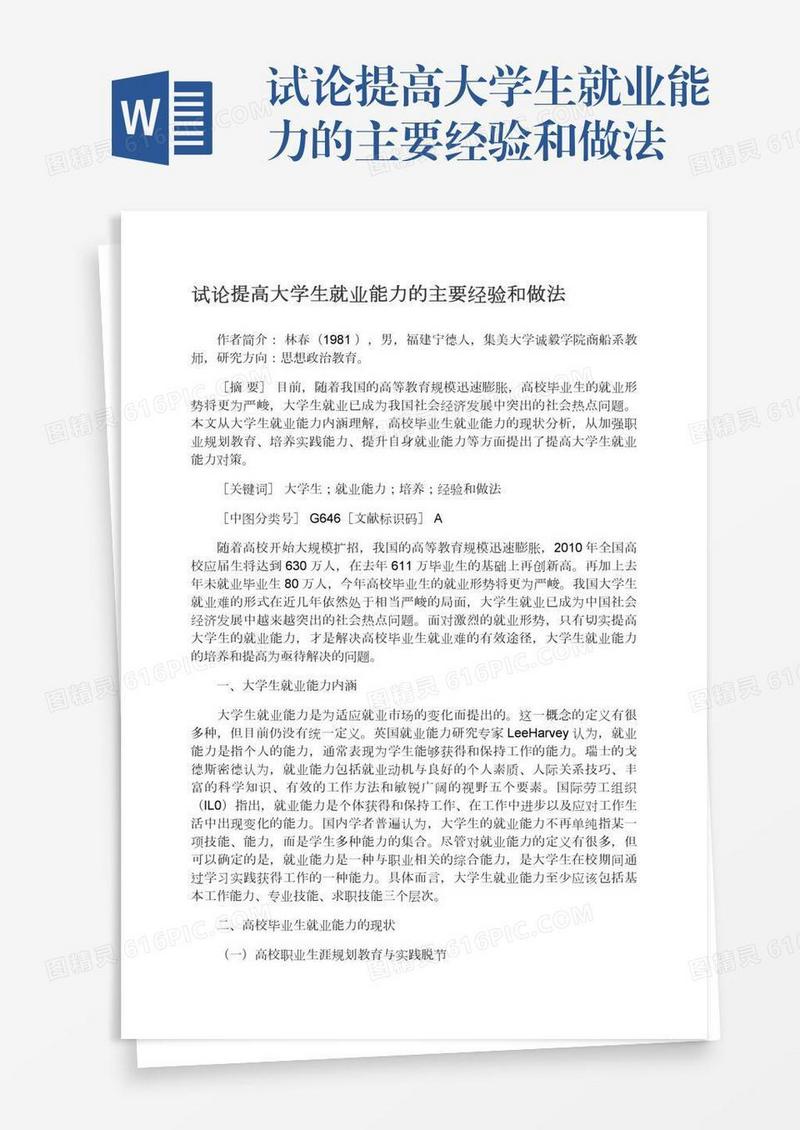 试论提高大学生就业能力的主要经验和做法