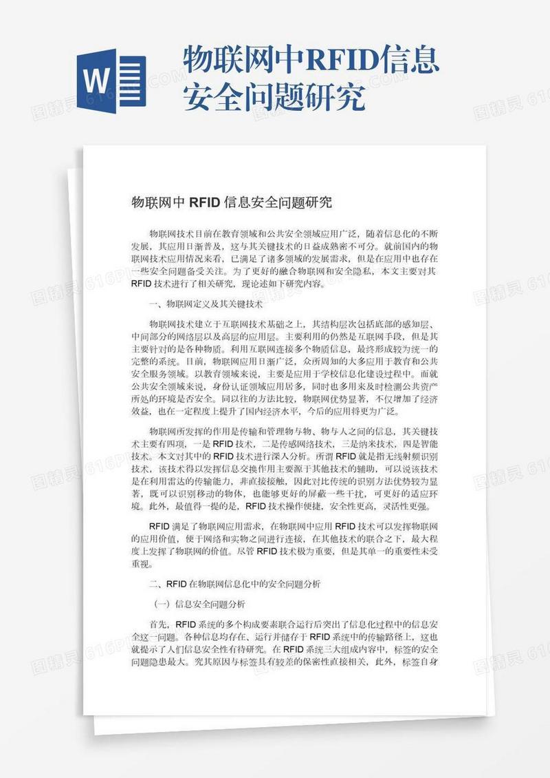 物联网中RFID信息安全问题研究