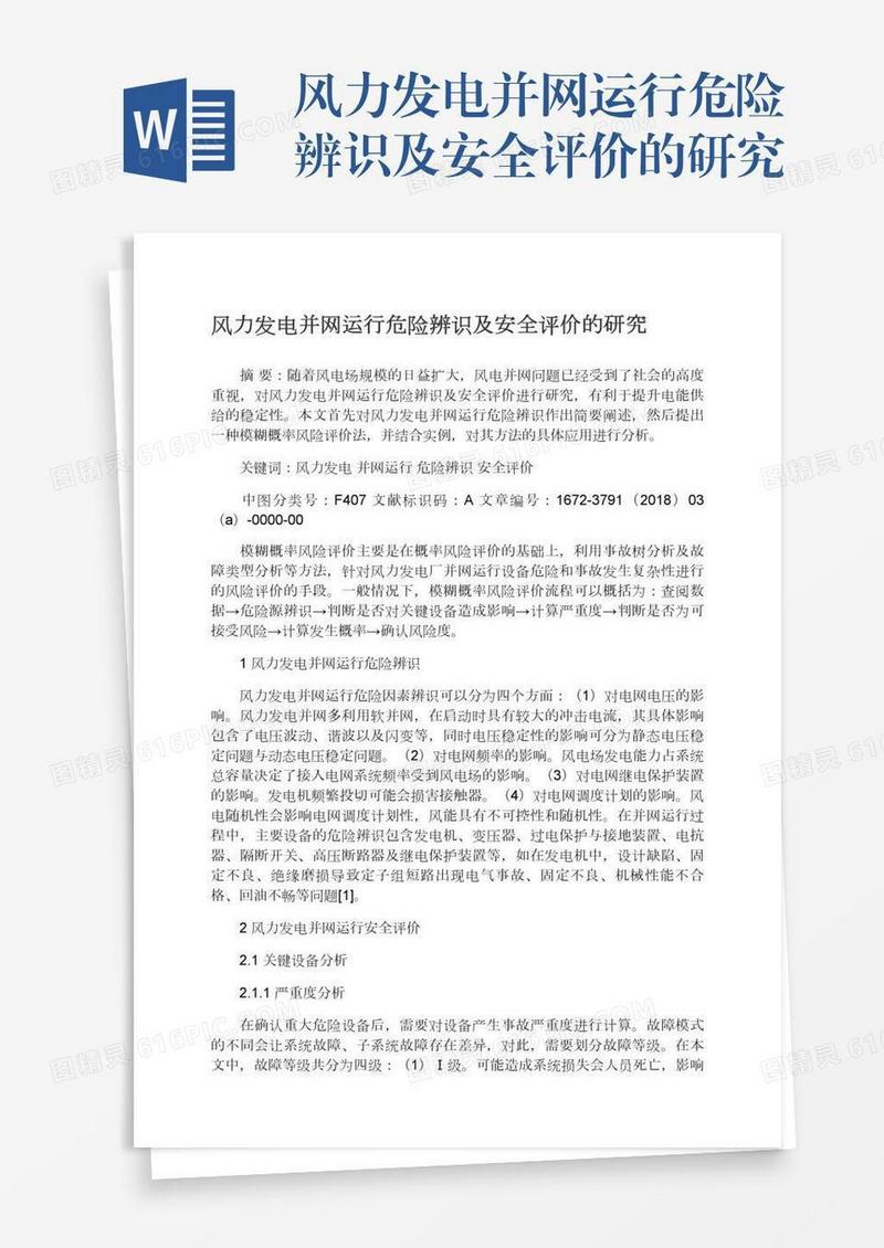 风力发电并网运行危险辨识及安全评价的研究