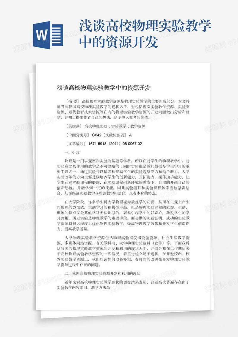 浅谈高校物理实验教学中的资源开发