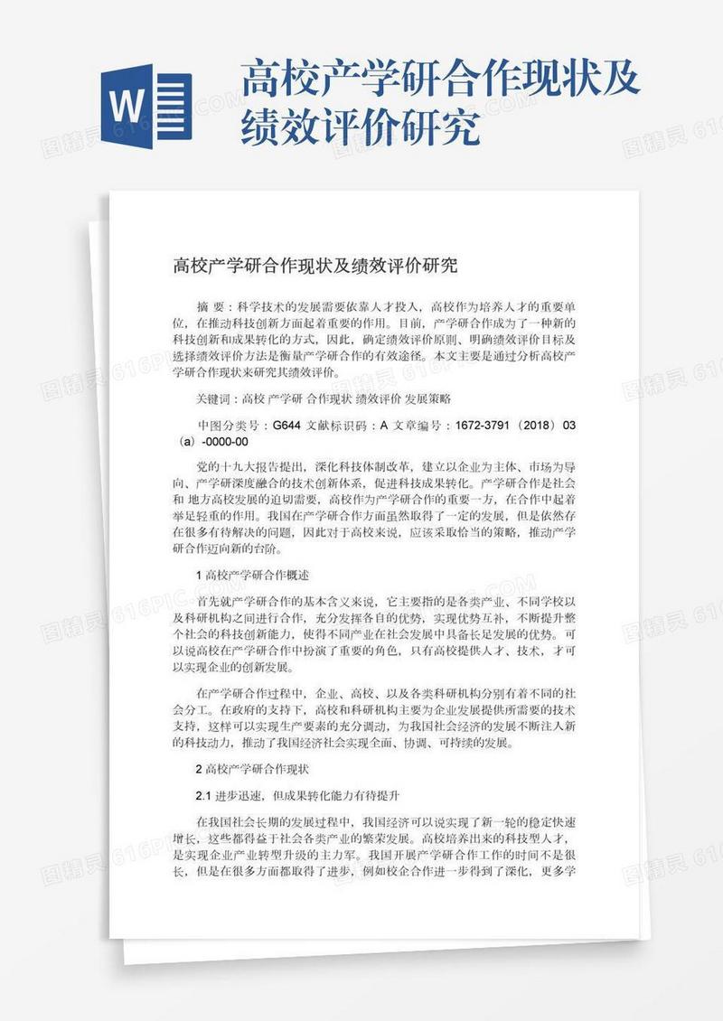 高校产学研合作现状及绩效评价研究