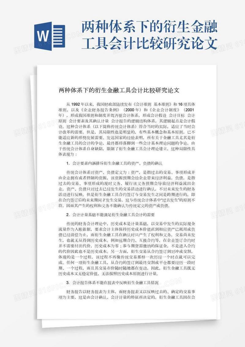 两种体系下的衍生金融工具会计比较研究论文