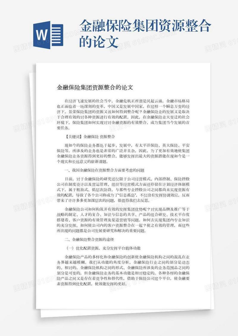金融保险集团资源整合的论文