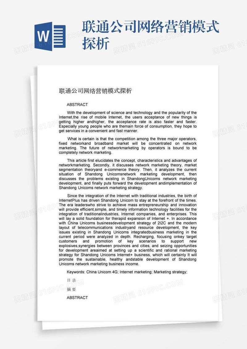 联通公司网络营销模式探析