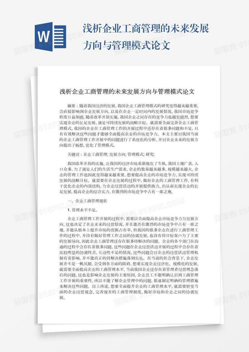 浅析企业工商管理的未来发展方向与管理模式论文