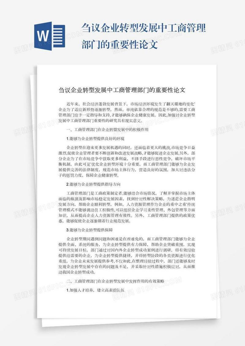 刍议企业转型发展中工商管理部门的重要性论文