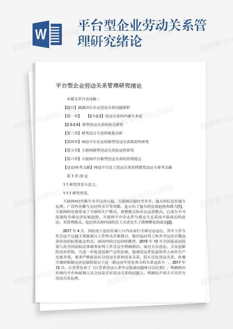 平台型企业劳动关系管理研究绪论