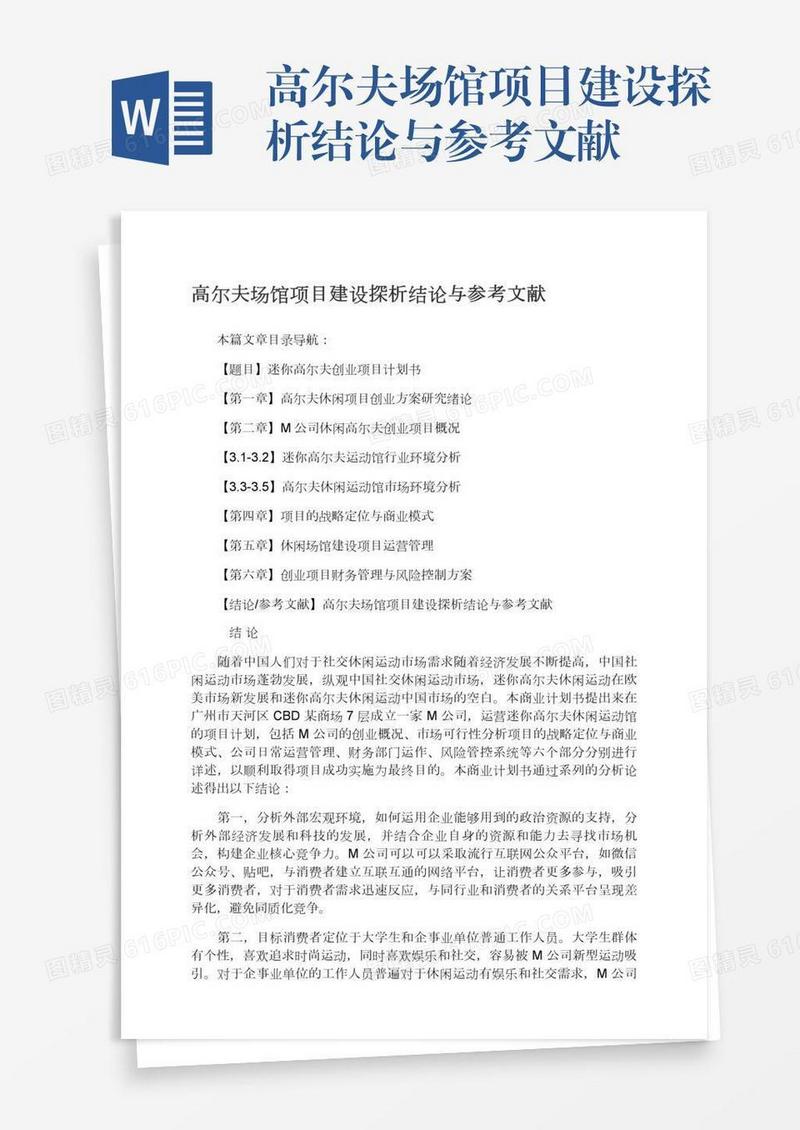 高尔夫场馆项目建设探析结论与参考文献