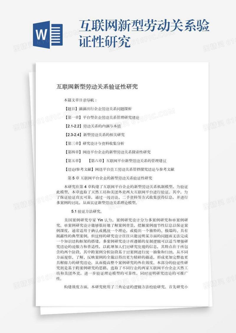 互联网新型劳动关系验证性研究