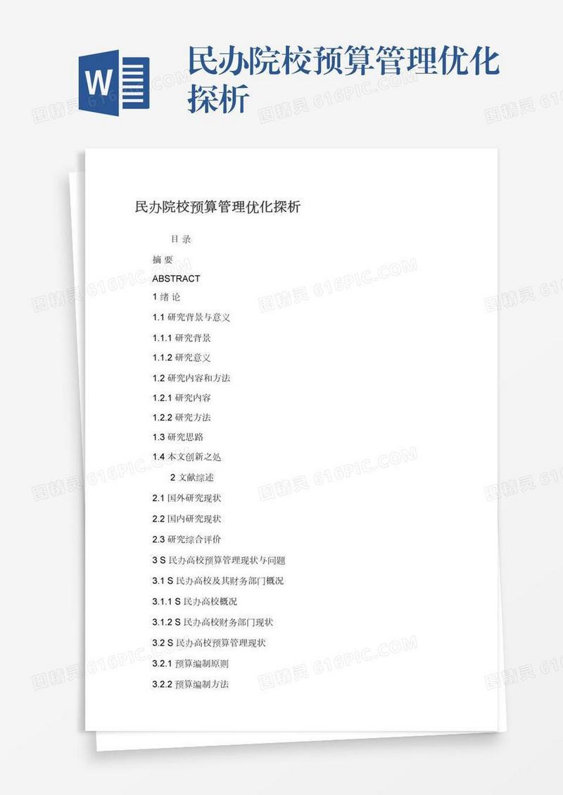民办院校预算管理优化探析