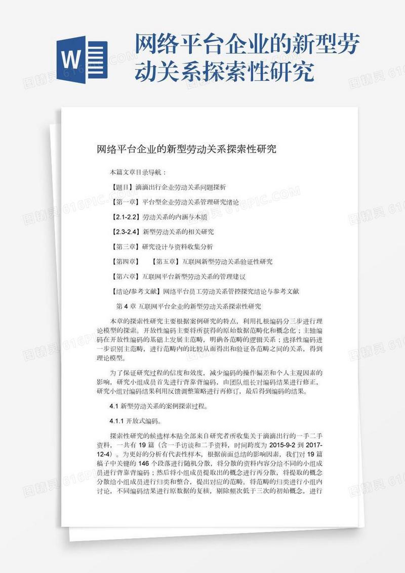 网络平台企业的新型劳动关系探索性研究