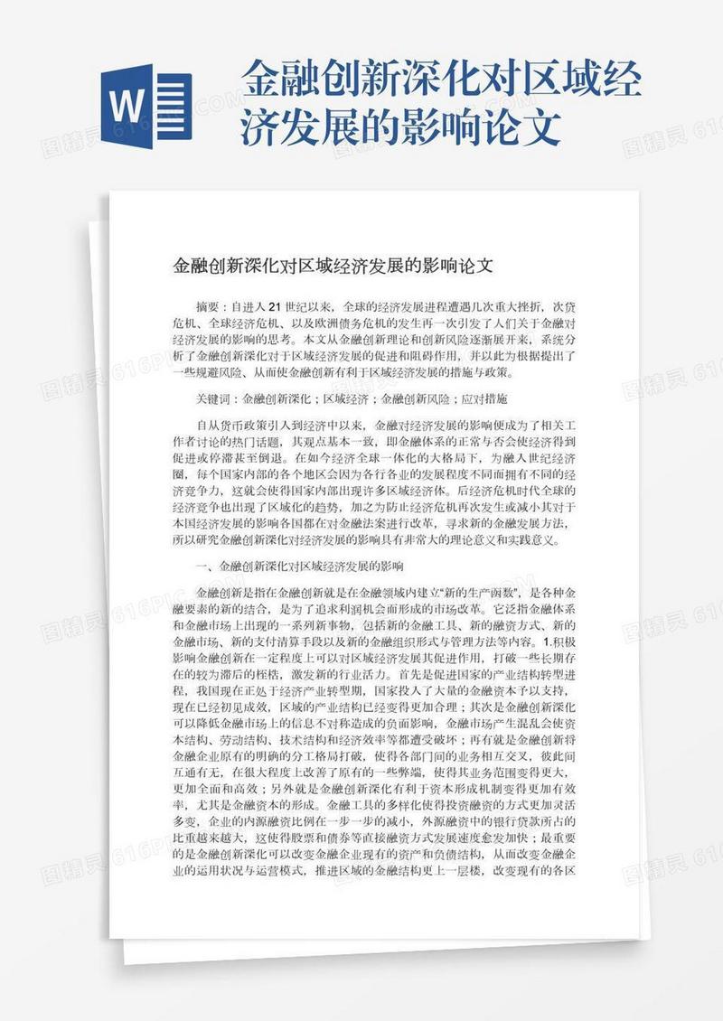 金融创新深化对区域经济发展的影响论文