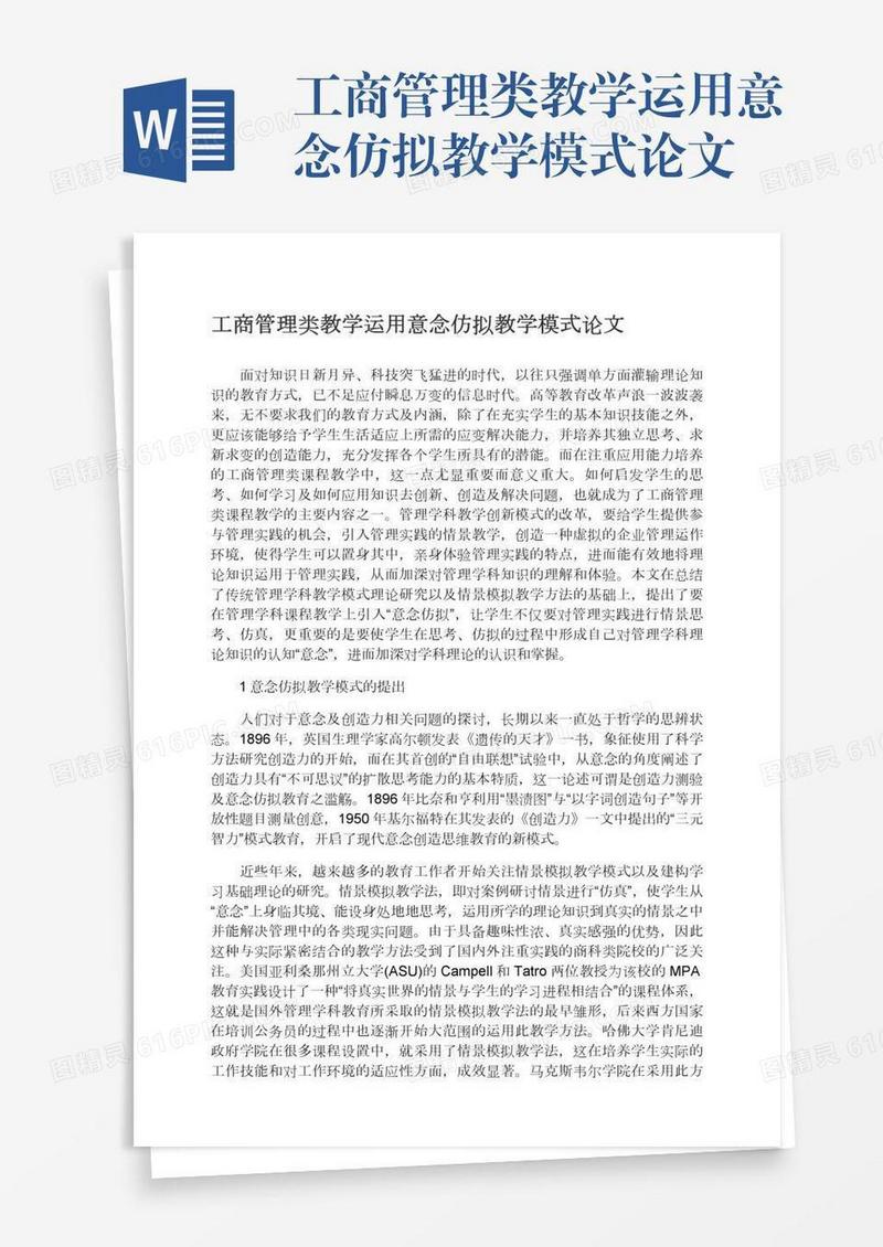 工商管理类教学运用意念仿拟教学模式论文