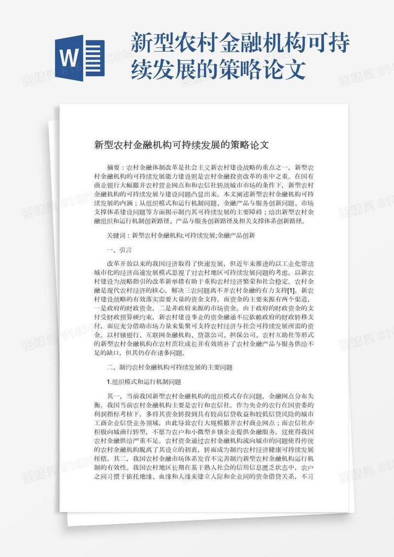 新型农村金融机构可持续发展的策略论文