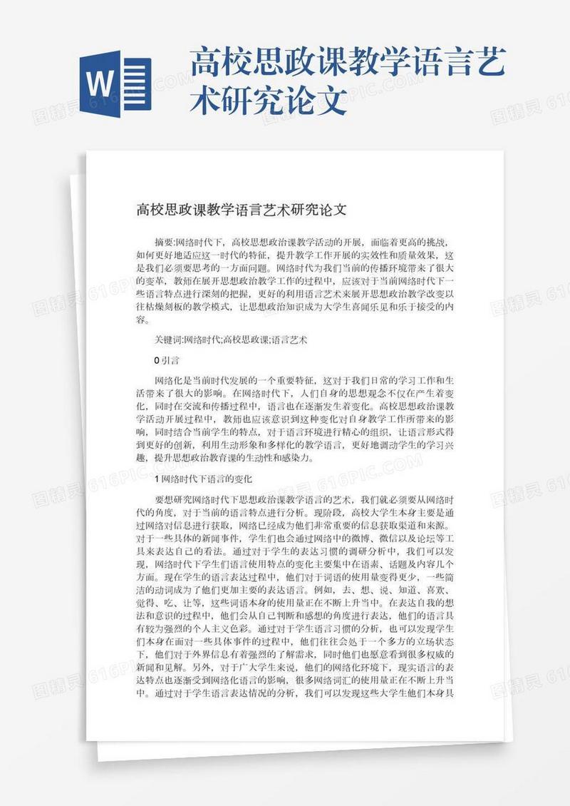 高校思政课教学语言艺术研究论文