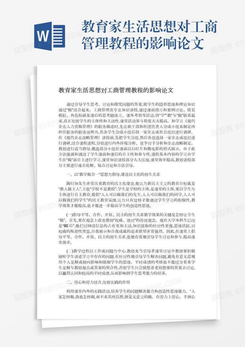 教育家生活思想对工商管理教程的影响论文