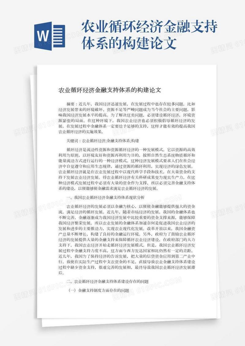 农业循环经济金融支持体系的构建论文