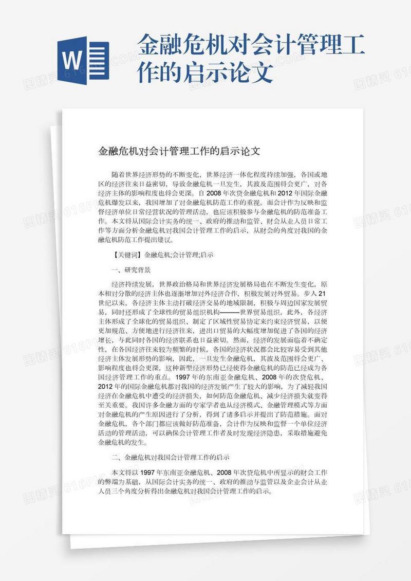 金融危机对会计管理工作的启示论文