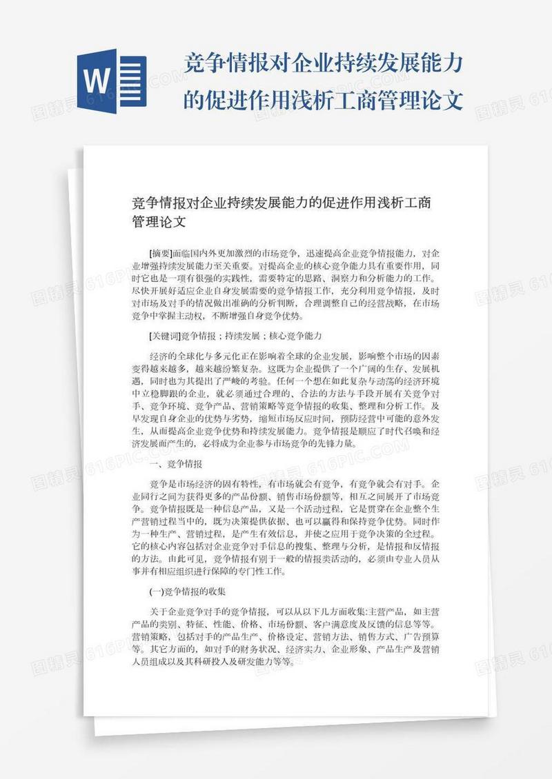 竞争情报对企业持续发展能力的促进作用浅析工商管理论文
