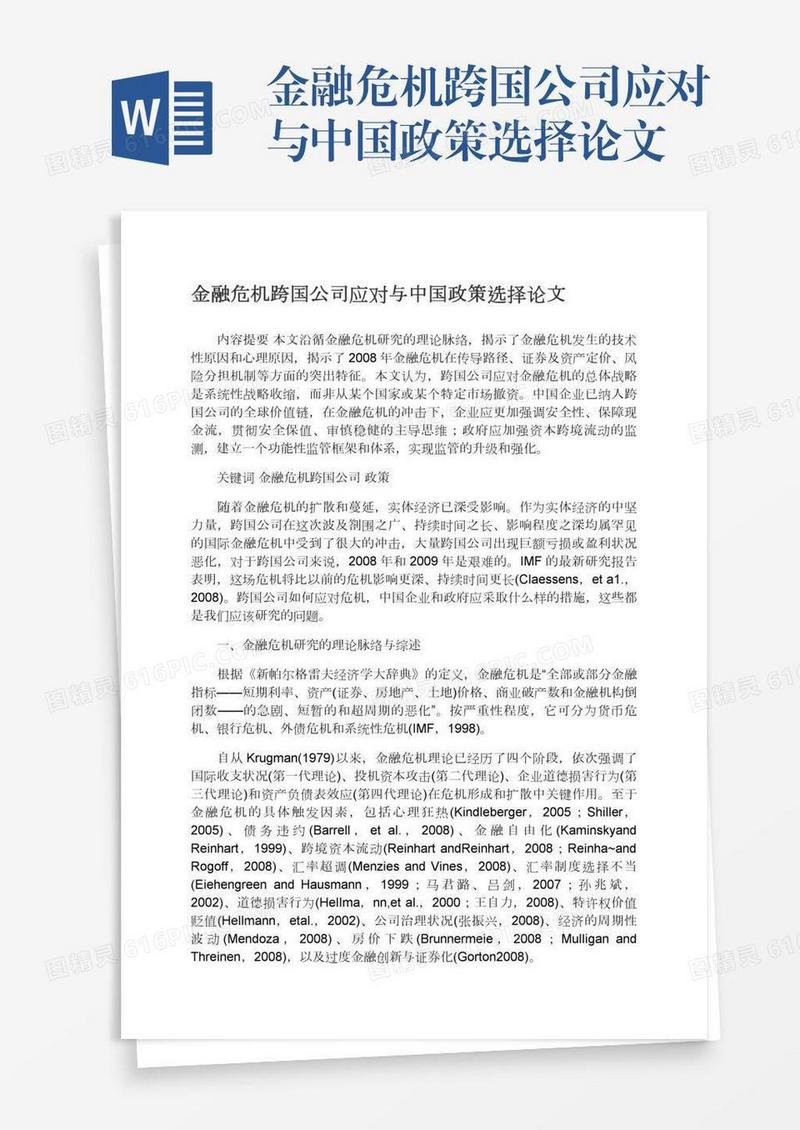 金融危机跨国公司应对与中国政策选择论文