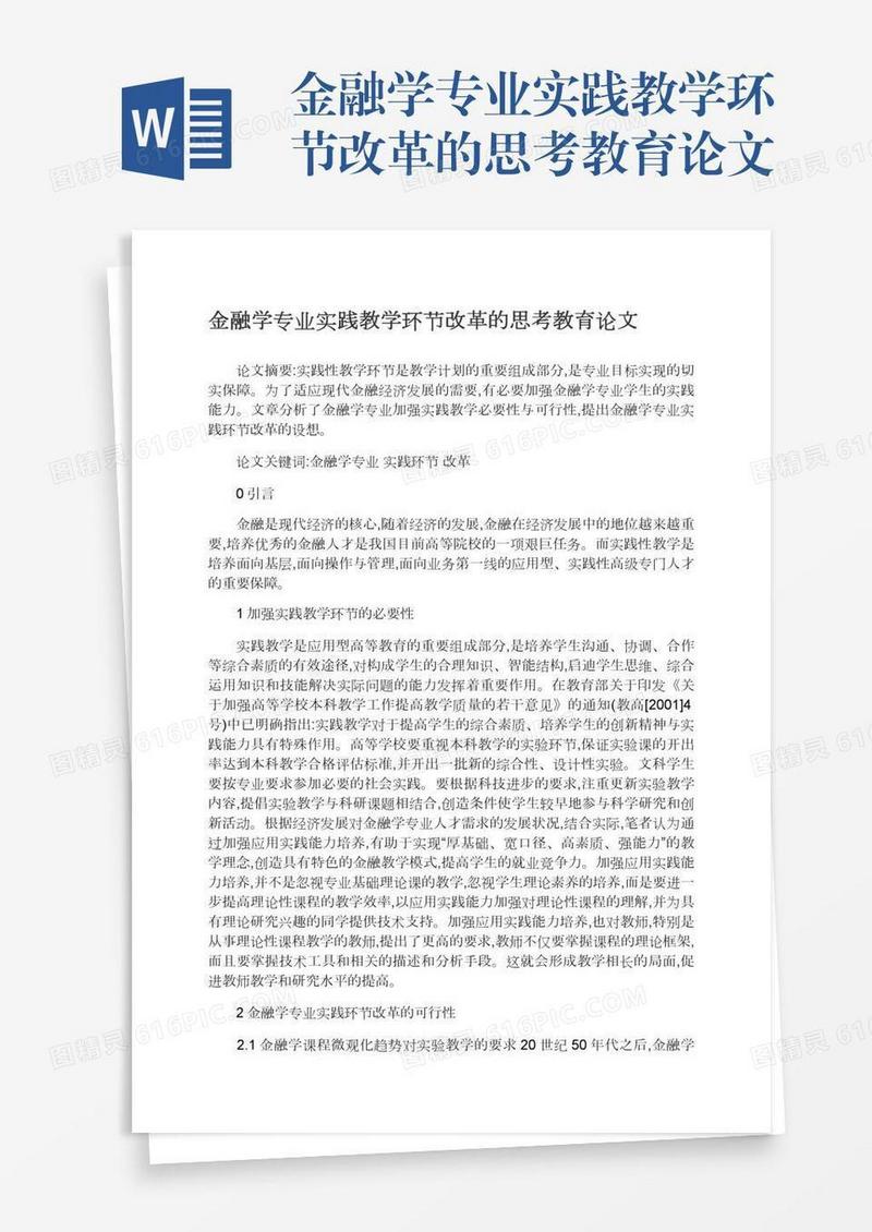 金融学专业实践教学环节改革的思考教育论文