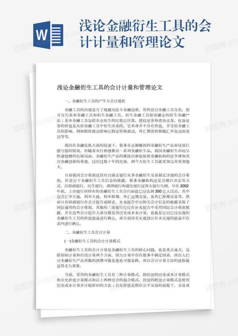 浅论金融衍生工具的会计计量和管理论文
