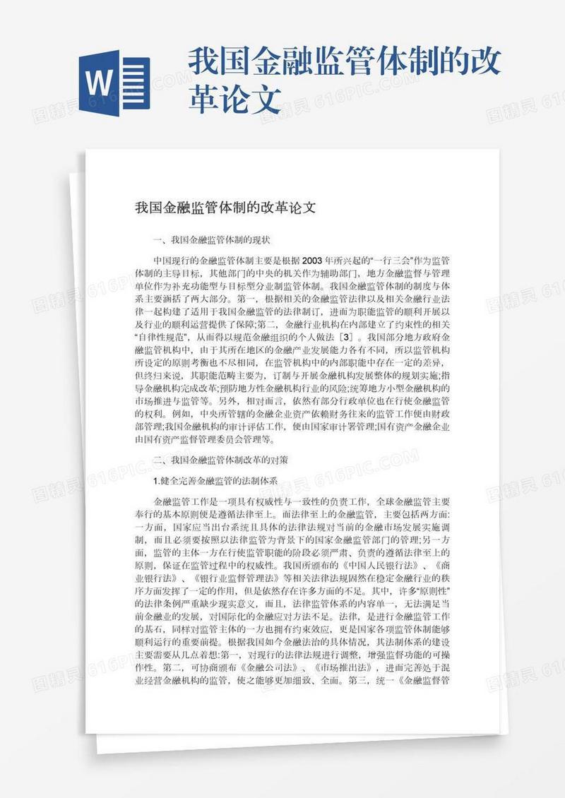 我国金融监管体制的改革论文