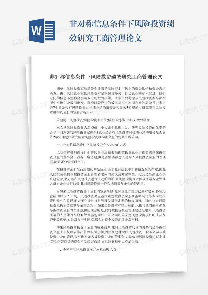 非对称信息条件下风险投资绩效研究工商管理论文