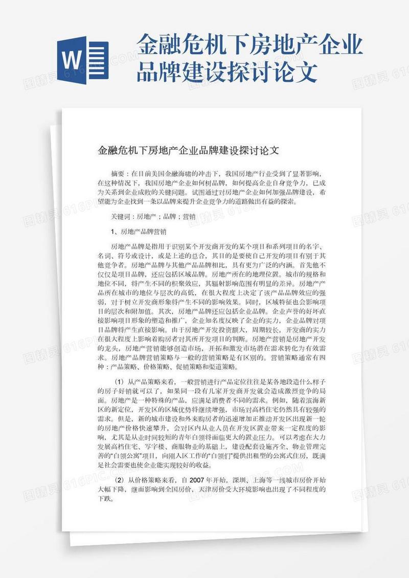 金融危机下房地产企业品牌建设探讨论文