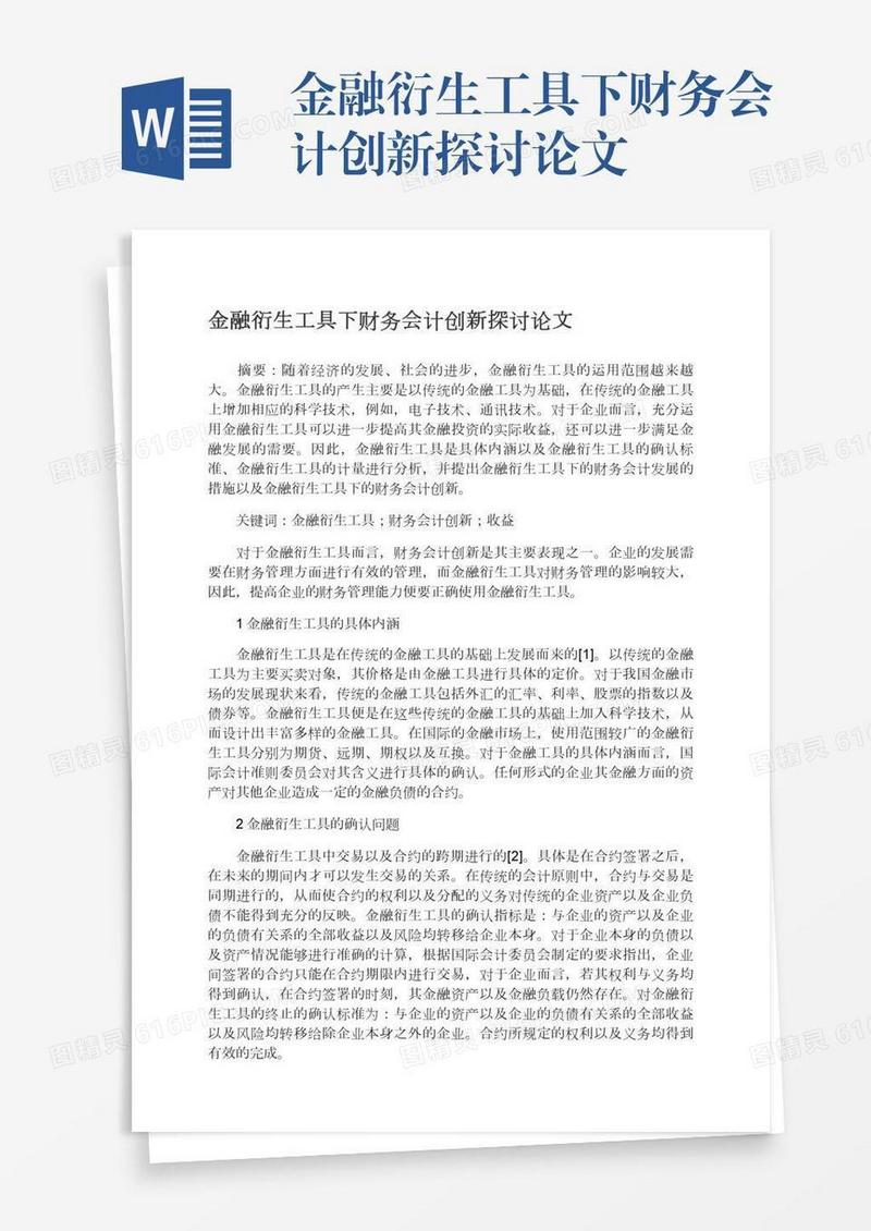 金融衍生工具下财务会计创新探讨论文