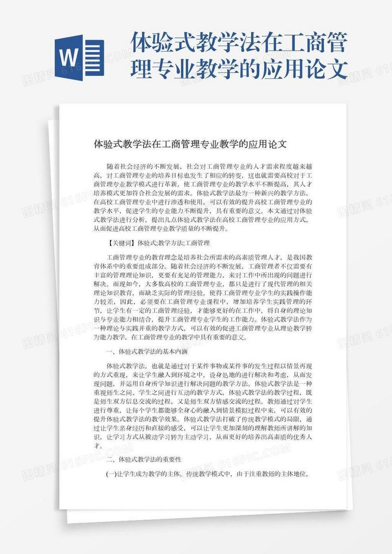 体验式教学法在工商管理专业教学的应用论文