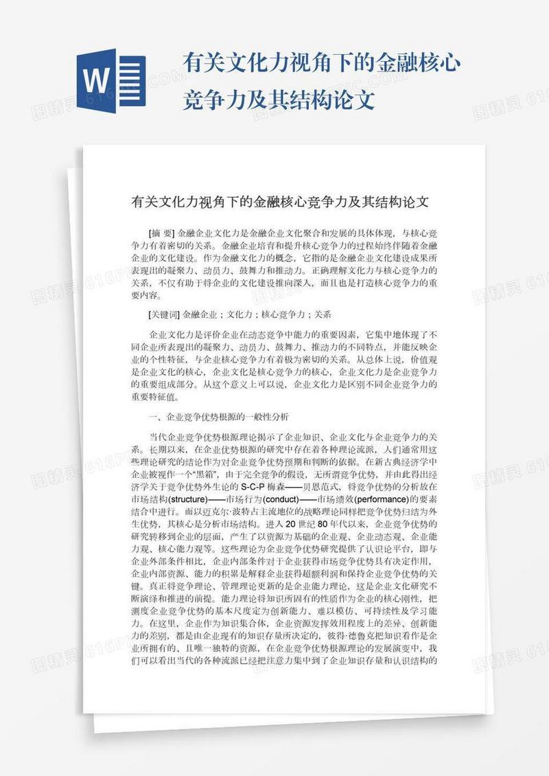 有关文化力视角下的金融核心竞争力及其结构论文