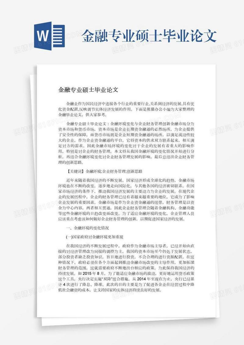 金融专业硕士毕业论文