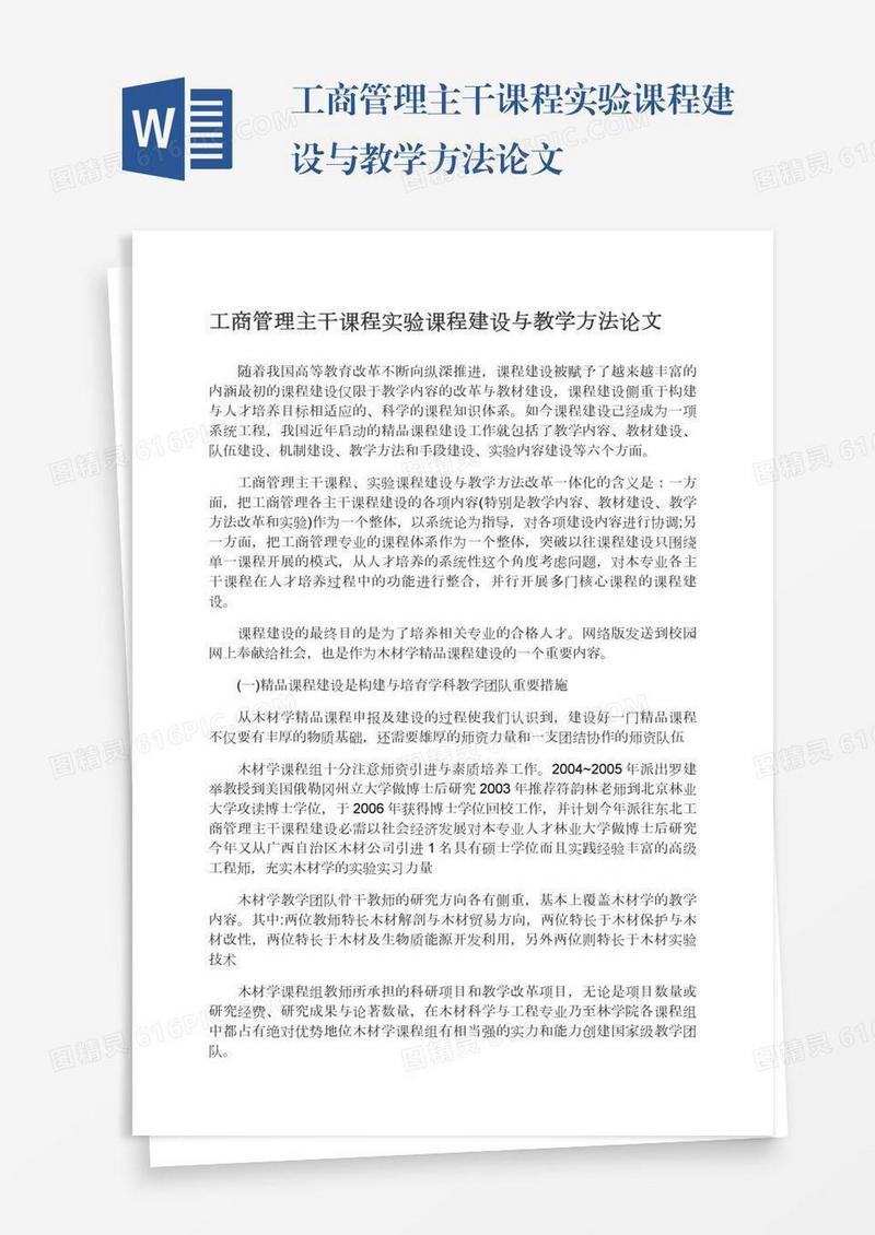 工商管理主干课程实验课程建设与教学方法论文